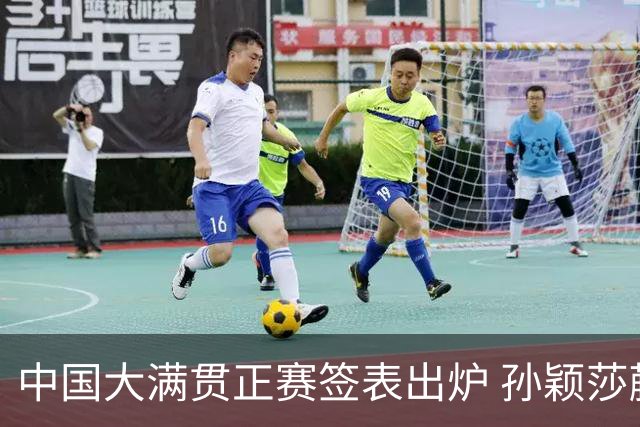 中国大满贯正赛签表出炉 孙颖莎蒯曼钱天一同区