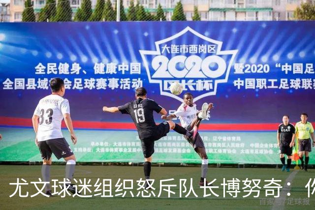 尤文球迷组织怒斥队长博努奇：你永远不是球队领袖