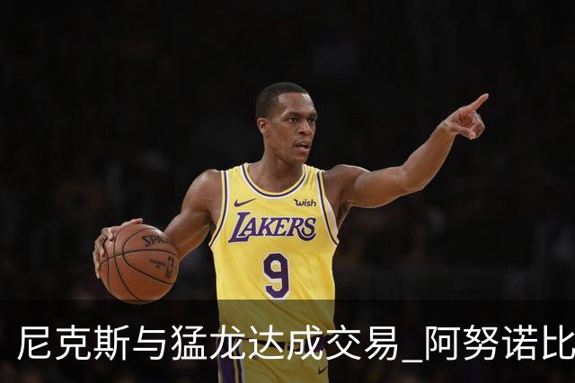 尼克斯与猛龙达成交易 阿努诺比与巴雷特互换