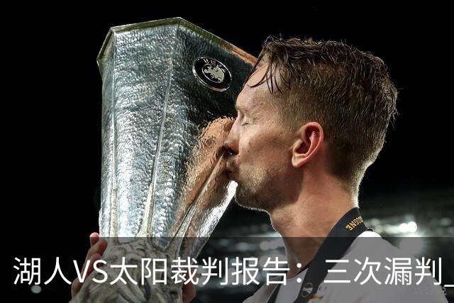 湖人VS太阳裁判报告：三次漏判 均对湖人不利
