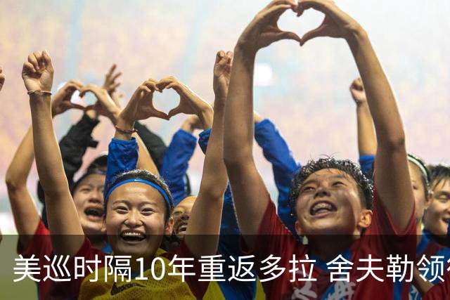 美巡时隔10年重返多拉 舍夫勒领衔菲茨兄弟参赛