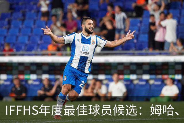 IFFHS年度最佳球员候选：姆哈、维尼修斯